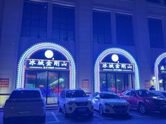 -金刚山烧烤(中山路店)