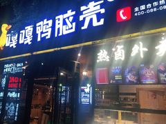 门面-嘎嘎鸭脑壳(金琴店)