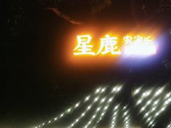 -星鹿农家乐·烤鸡·柴火鸡·团建