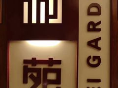门面-利苑酒家(合景国际金融广场店)