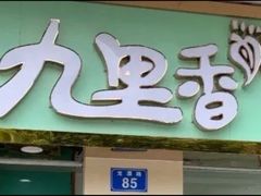 门面-九里香奶茶果汁(碧湖店)