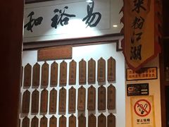 -易裕和·长沙米粉(友谊路店)