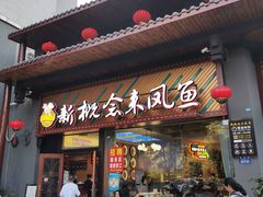 门面-新概念来凤鱼(璧山店)