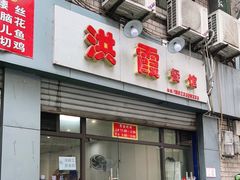 门面-洪霞餐馆