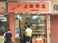 -占西饼店
