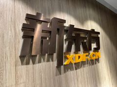 -新东方国际教育·雅思托福(裕德路校区)