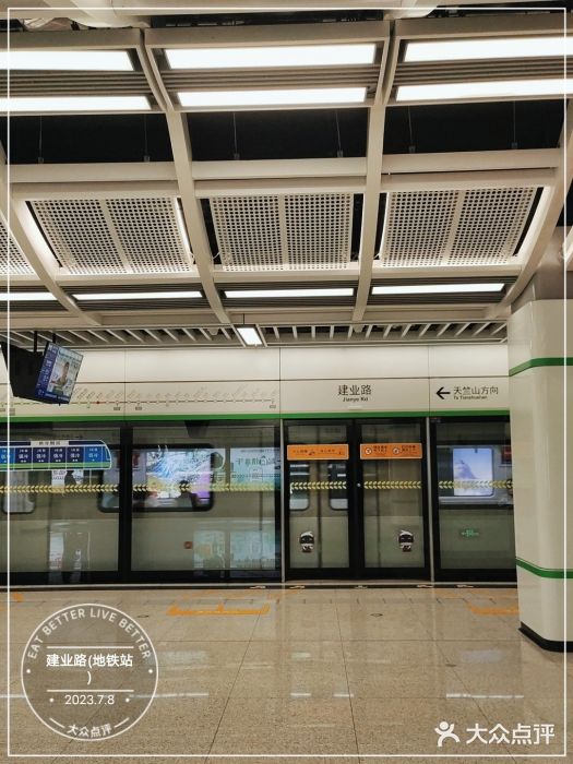建业路(地铁站)图片