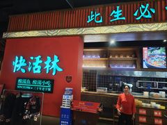 -亮欢寨快活林 酸汤鱼(仁怀店)