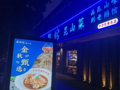 -金典银峰老鹅馆·昆山菜(亭林公园店)