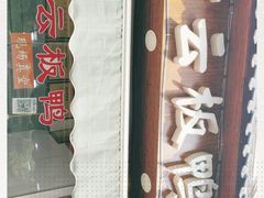 -章云板鸭(评事街店)