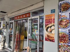 -瞻老元面馆(双塘路店)