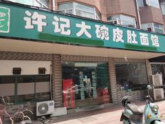 门面-许记大碗皮肚面馆(三条巷店)