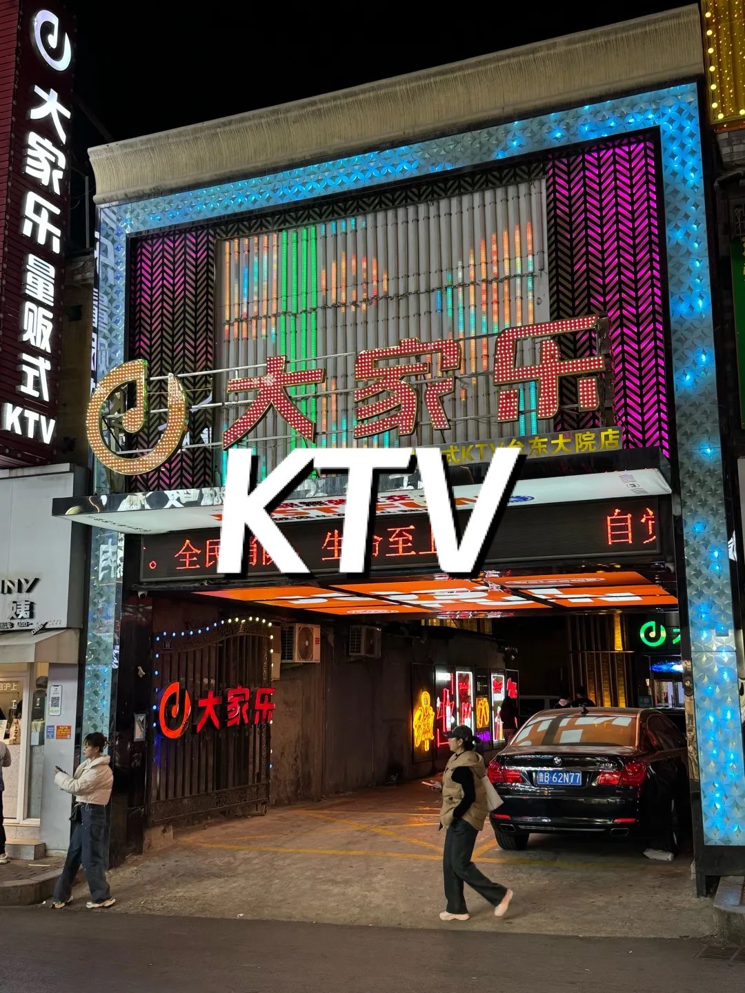 宜兴缤纷年代ktv图片