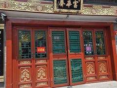 -富华斋饽饽铺·宫廷糕点·伴手礼(护国新天地店)
