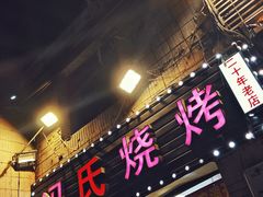 -冯氏烧烤(凯旋路总店)