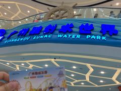 -广州融创水世界