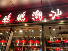 -陈鹏鹏潮汕菜(欢乐海岸 海边景观店)