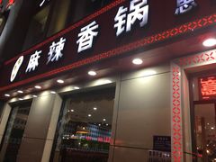 门面-集草轩·重庆麻辣烤鱼(西湖道店)