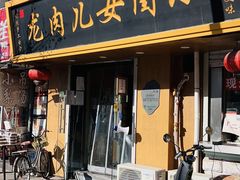 -小闺女儿肉龙(西湖道店)