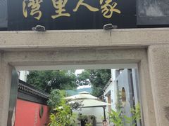 -湾里人家(旺山景区店)