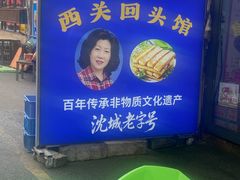 -西关回头馆(西关美食街店)
