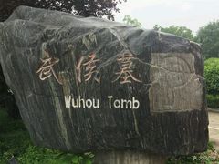 -武侯墓风景区