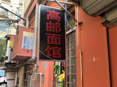 门面-高邮面馆(明瓦廊店)