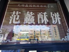门面-桃源居(蠡园店)