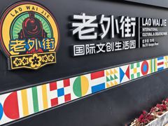 -老外街