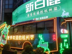 -新白鹿餐厅(松江开元地中海店)
