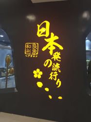 -和良形象