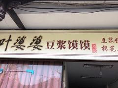 门面-叶婆婆豆浆馍馍