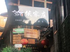 门面-侯家庄阿才有品私房菜馆