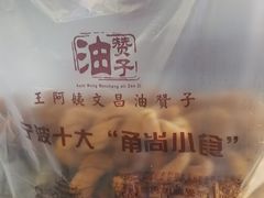 -王阿姨文昌油赞子(府桥街店)