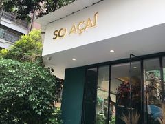 门面-So Acai(天河店)