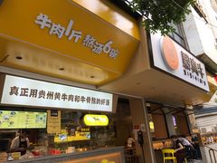 -黔真牛原汤牛肉粉