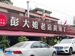 -彭大姐老店黄辣丁(新津店)
