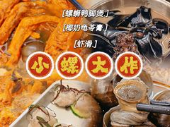 -小螺大作·螺蛳粉火锅(林和西店)