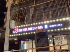 门面-陈眼镜火锅(总店)