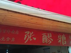 门面-张醪糟