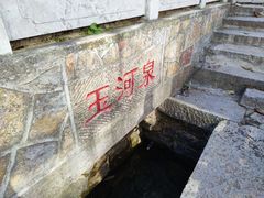 -玉河泉