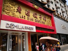 门面-老边饺子馆(中街店)
