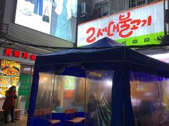 -馥二代韩式烤肉 2세대 불고기(喷水池店)