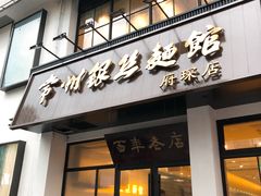 门面-常州银丝面馆(府琛店)