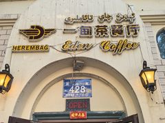 -海尔巴格一甸茶餐厅(团结路店)