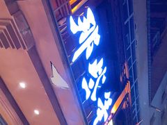 门面-那些年记忆烧烤