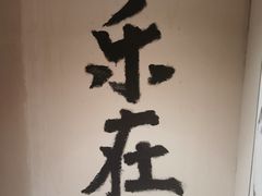-元古本店(南锣鼓巷店)