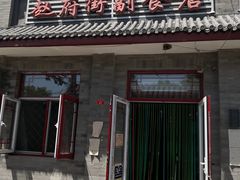 门面-赵府街副食店