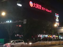 -大润发(王庄店)
