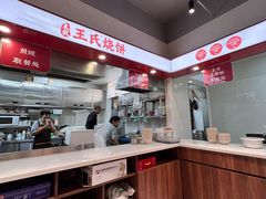 -文武王氏烧饼·无矾油条(西溪路店)